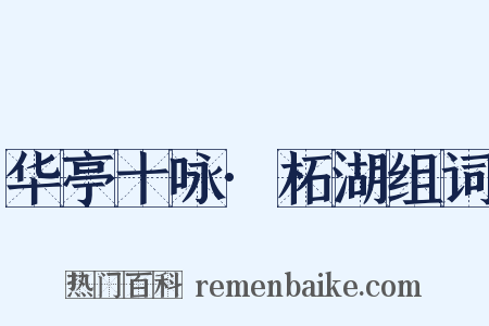 华亭十咏·柘湖组词是什么意思的图片